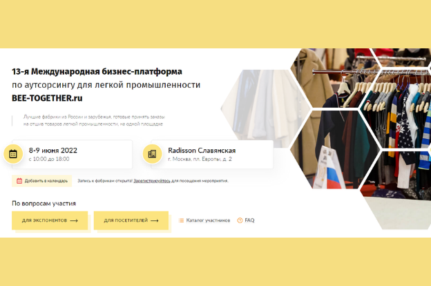 13-я Международная бизнес-платформа по аутсорсингу для легкой промышленности BEE-TOGETHER.ru
