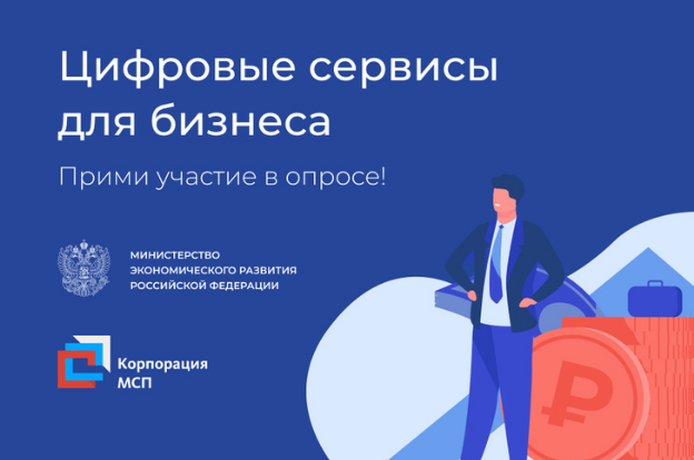 Минэкономразвития России и Корпорация МСП проведут оценку эффективности цифровых сервисов для предпринимателей
