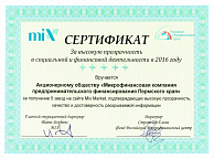 Сертификат MixMarket и Фонда «Российский Микрофинансовый центр» вручен «За высокую прозрачность в социальной и финансовой деятельности в 2016 году»